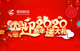 首佳迎新年回馈新老客户的优惠有哪些？